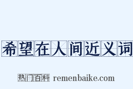 希望在人间近义词是什么意思的图片